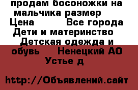 продам босоножки на мальчика размер 28 › Цена ­ 700 - Все города Дети и материнство » Детская одежда и обувь   . Ненецкий АО,Устье д.